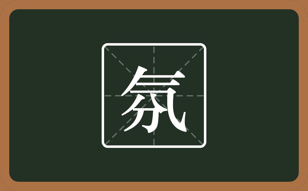 氛怎么读?氛是什么意思?
