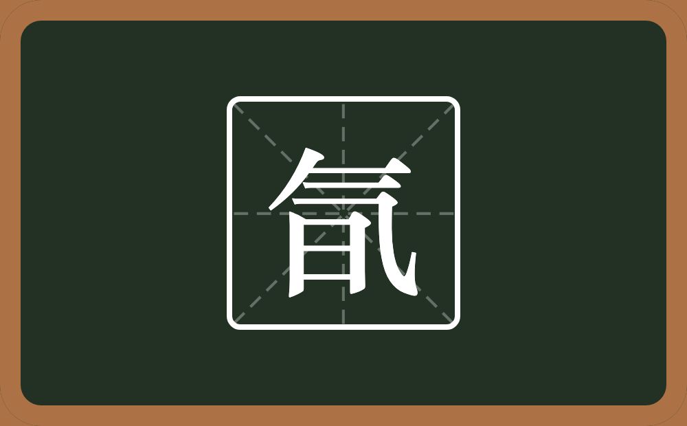 一个气一个日念什么？