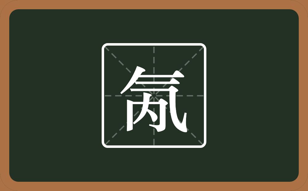一个气一个內念什么？