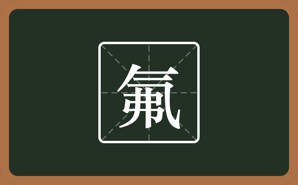 一个气一个弗念什么？