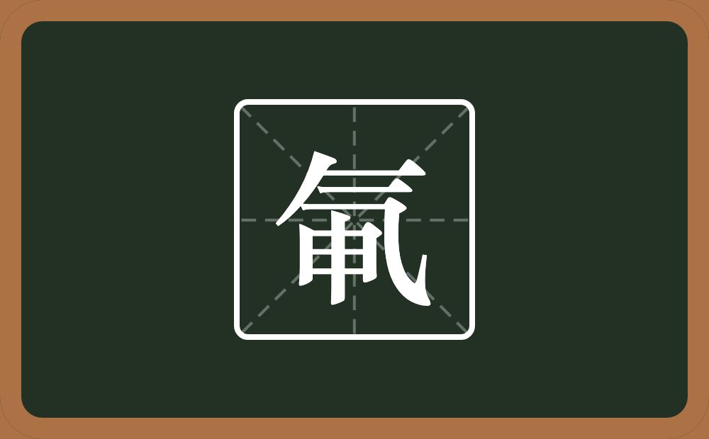 氠怎么读？氠是什么意思？