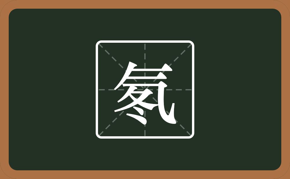 一个气一个冬念什么？