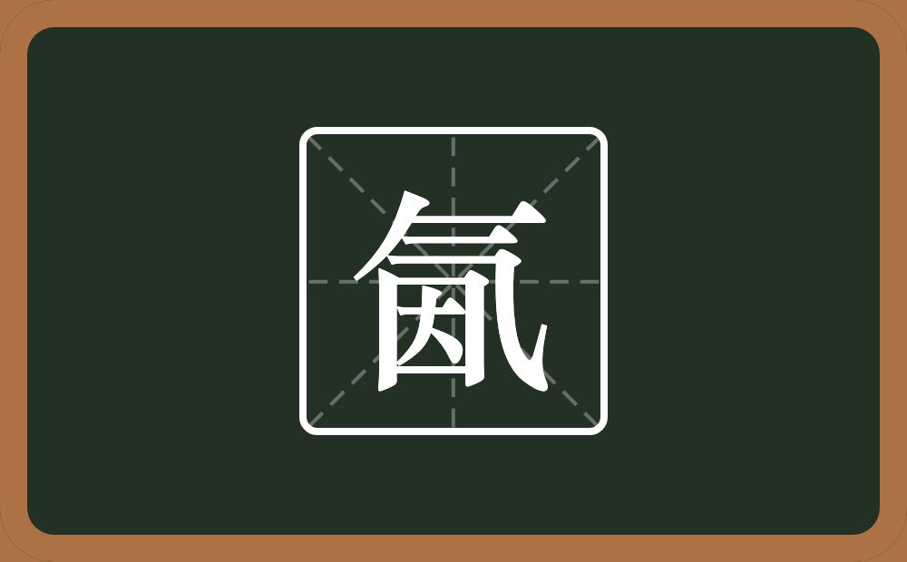 一个气一个因念什么？