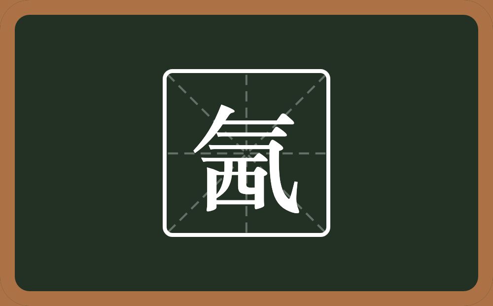 氥怎么读？氥是什么意思？