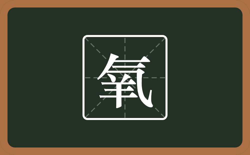 氧怎么读？氧是什么意思？
