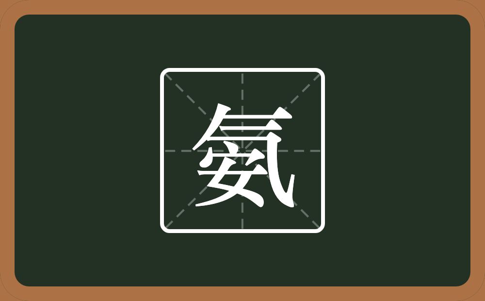 一个气一个安念什么？