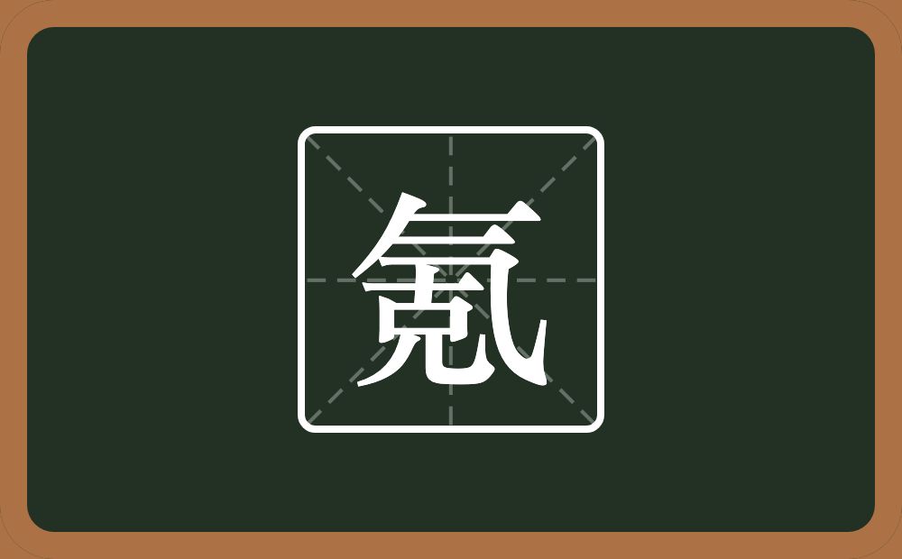 氪怎么读？氪是什么意思？