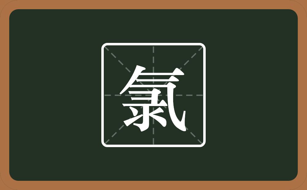 氯怎么读？氯是什么意思？