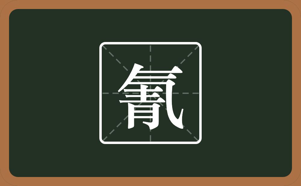 一个气一个青念什么？