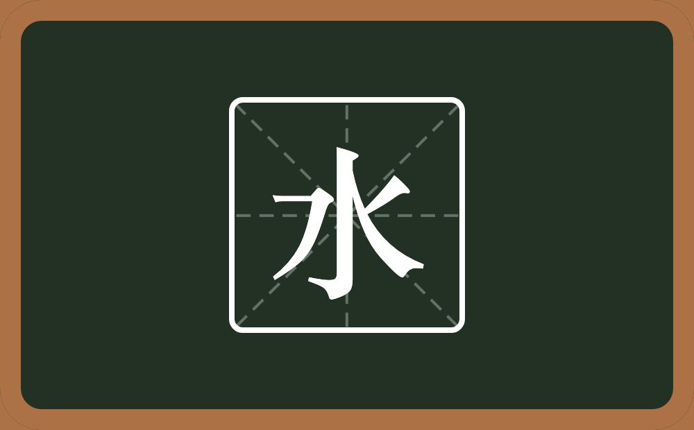 带水的男孩名字