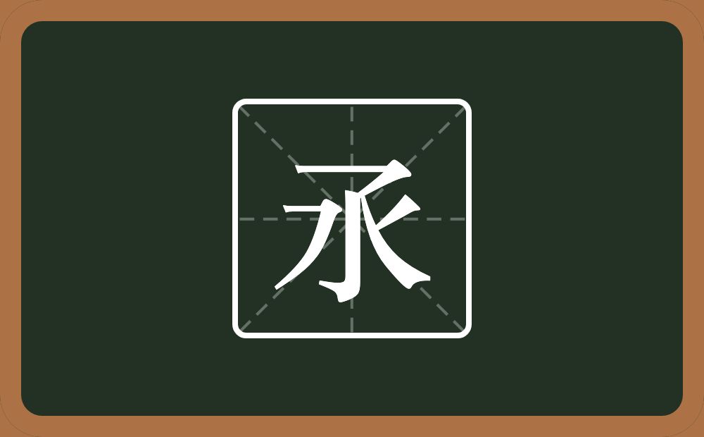 氶怎么读？氶是什么意思？