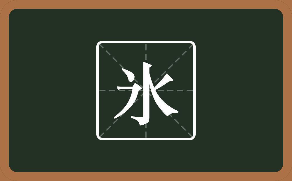 一个点一个水念什么？
