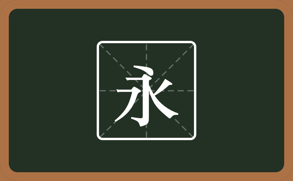 带永的男孩名字