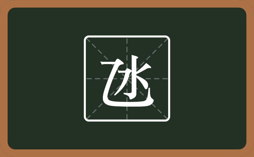 一个乙一个水念什么？