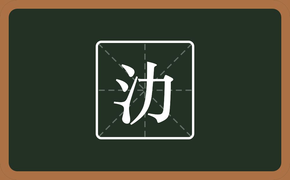 氻怎么读？氻是什么意思？