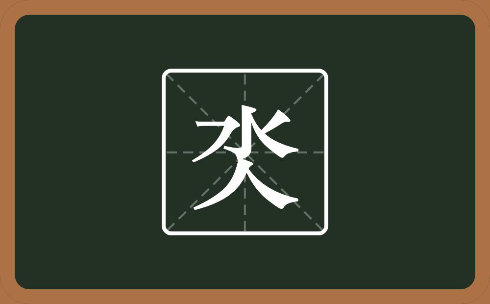 氼怎么读？氼是什么意思？
