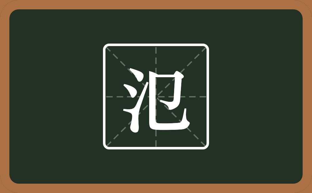 一个三点水一个单耳旁念什么？