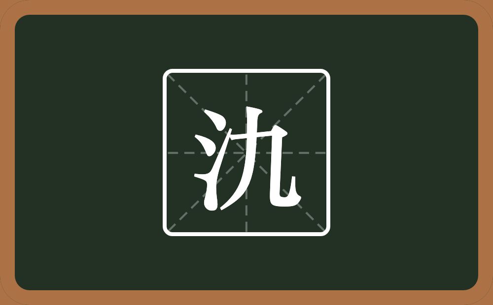 氿怎么读？氿是什么意思？