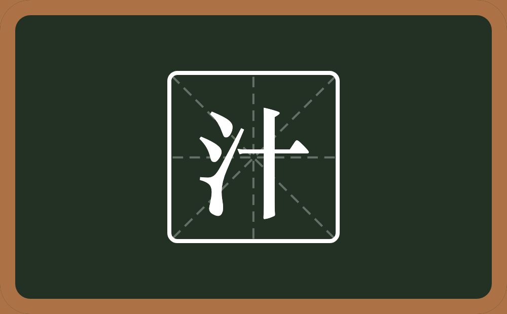 汁怎么读？汁是什么意思？