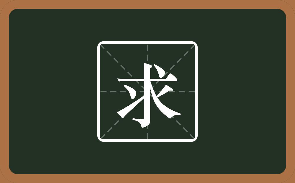 求怎么读？求是什么意思？