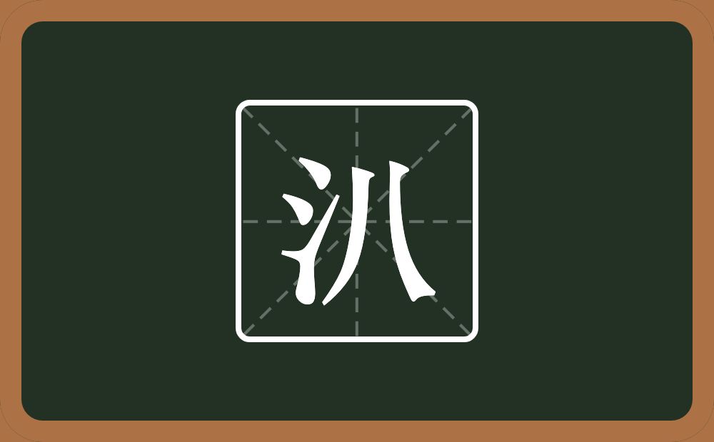 汃怎么读？汃是什么意思？