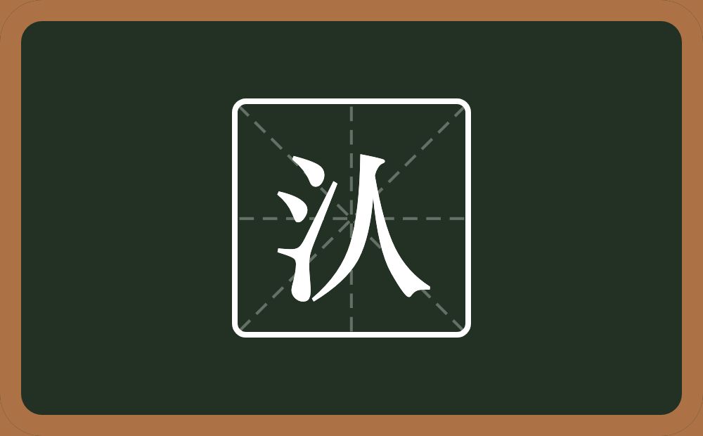 一个三点水一个人念什么？