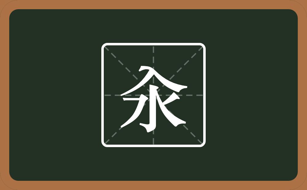 汆怎么读？汆是什么意思？