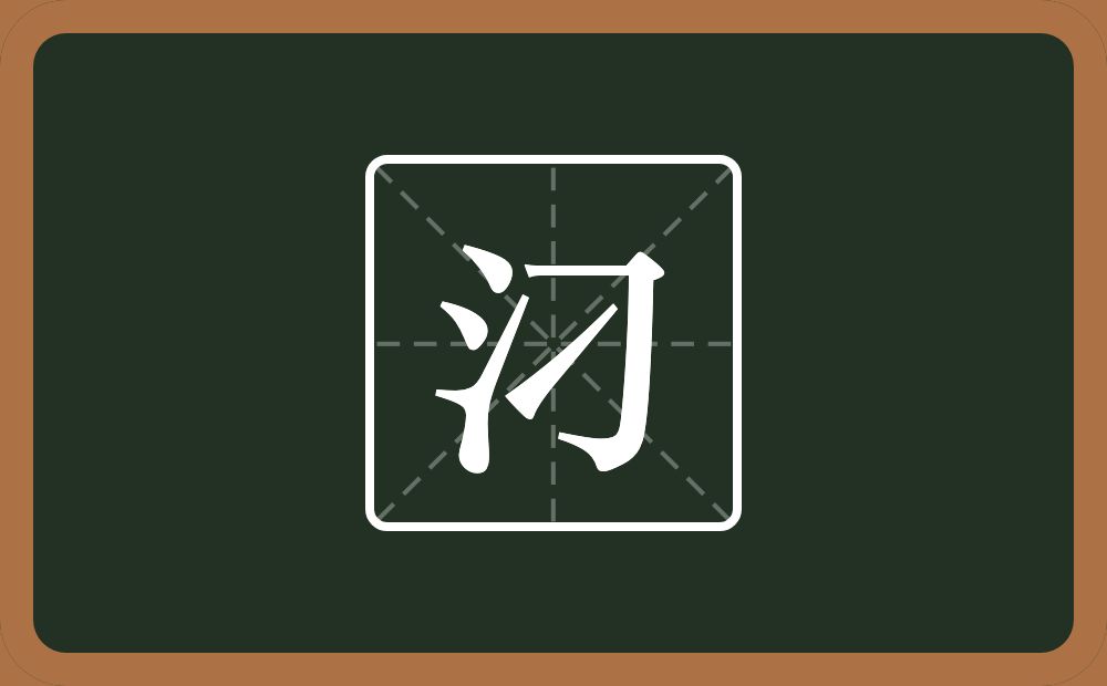 汈怎么读？汈是什么意思？