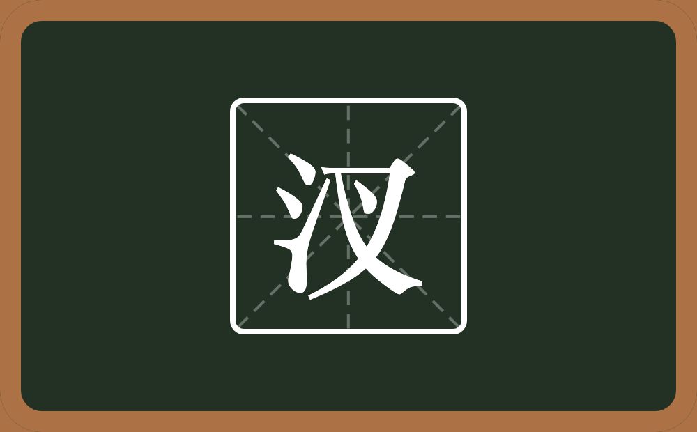 一个三点水一个叉念什么？