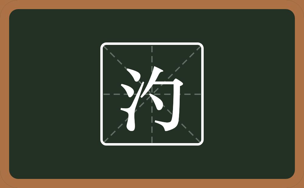 汋怎么读？汋是什么意思？