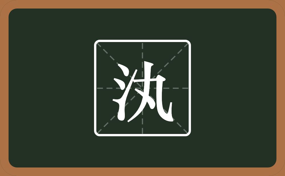 一个三点水一个丸念什么？