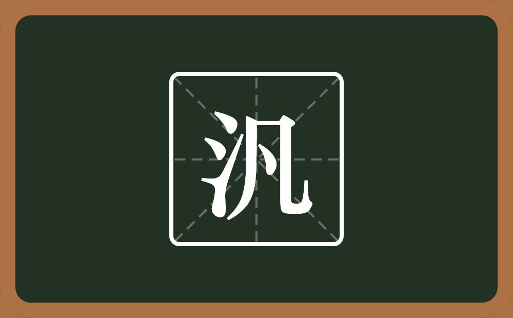 一个三点水一个凡念什么？