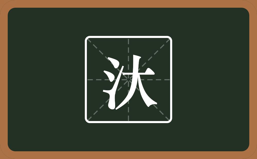 一个三点水一个大念什么？