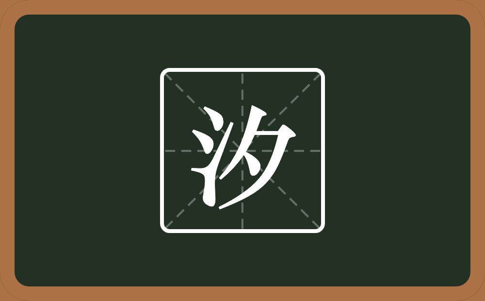 带汐的男孩名字