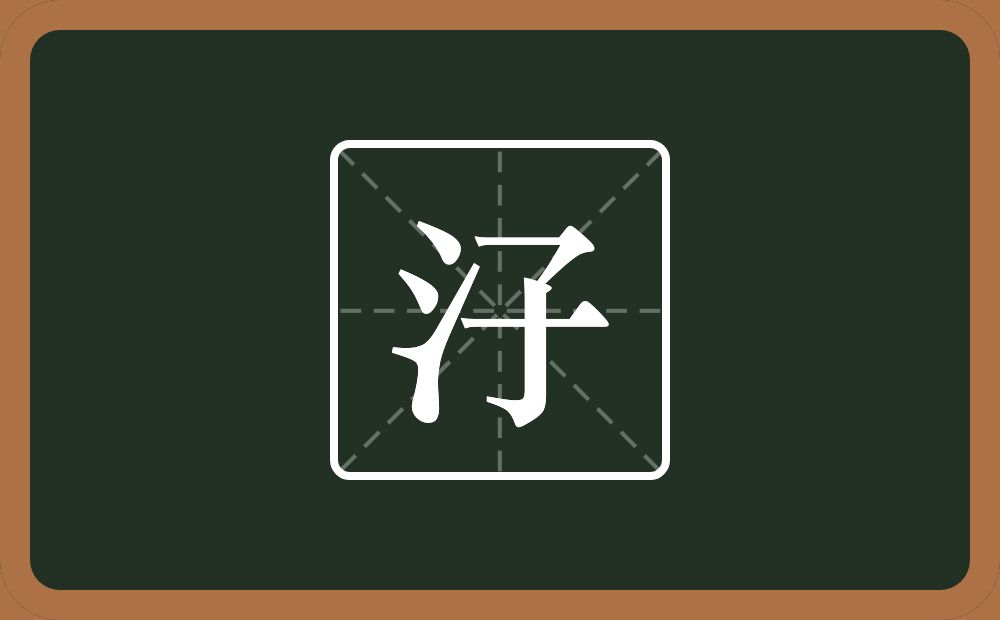汓怎么读？汓是什么意思？
