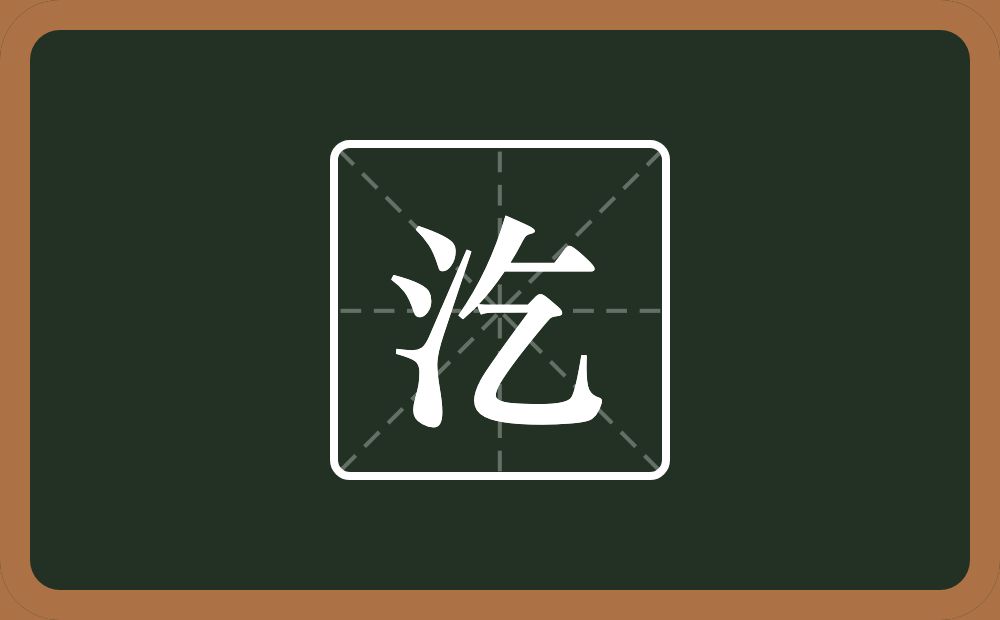 一个三点水一个乞念什么？