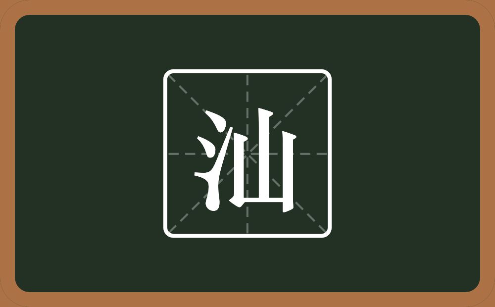 一个三点水一个山念什么?