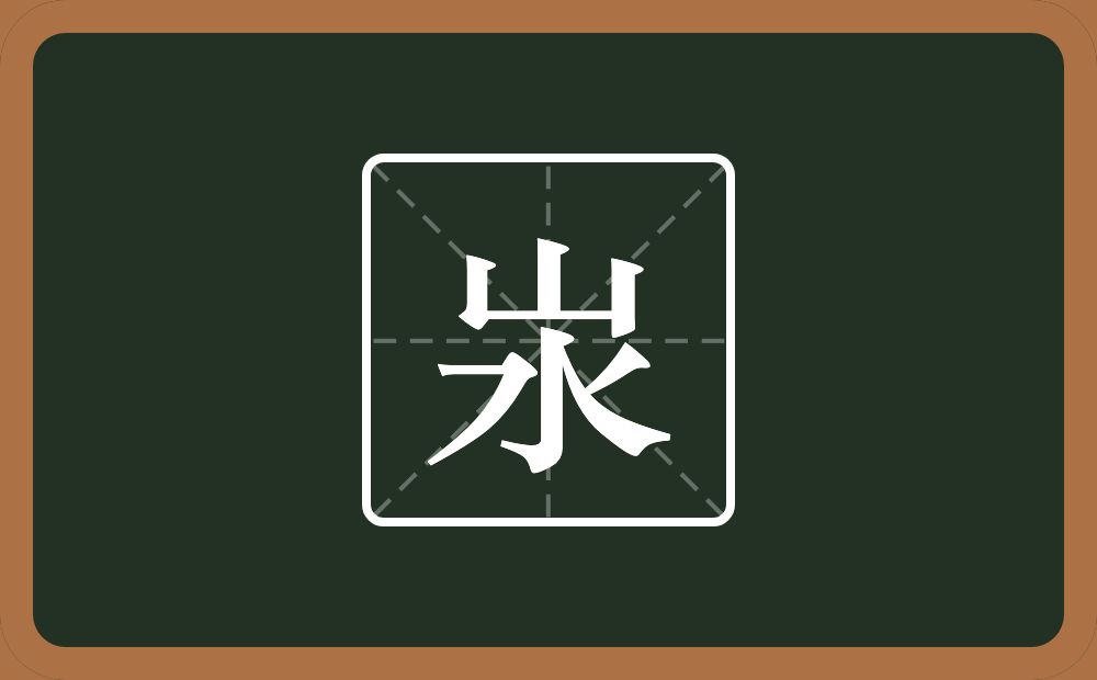 一个山一个水念什么？