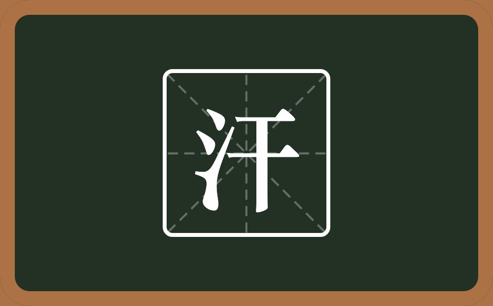 带汗的男孩名字