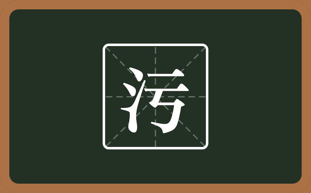 一个三点水一个亏念什么？