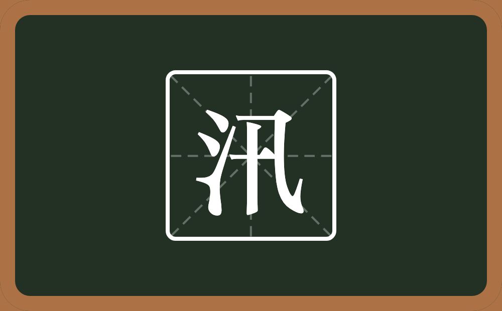 一个三点水一个卂念什么？