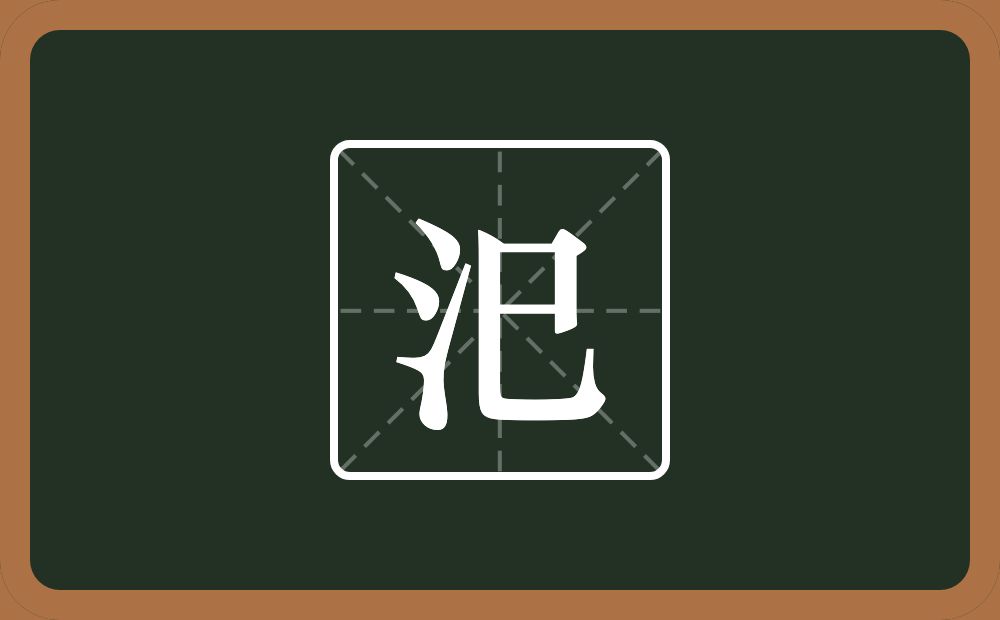 一个三点水一个巳念什么？