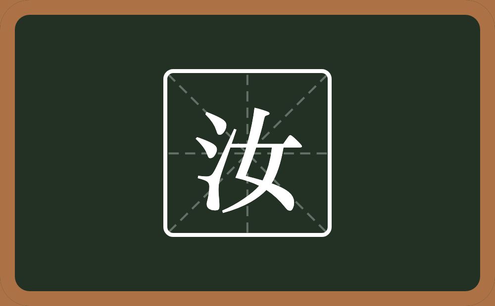 带汝的男孩名字