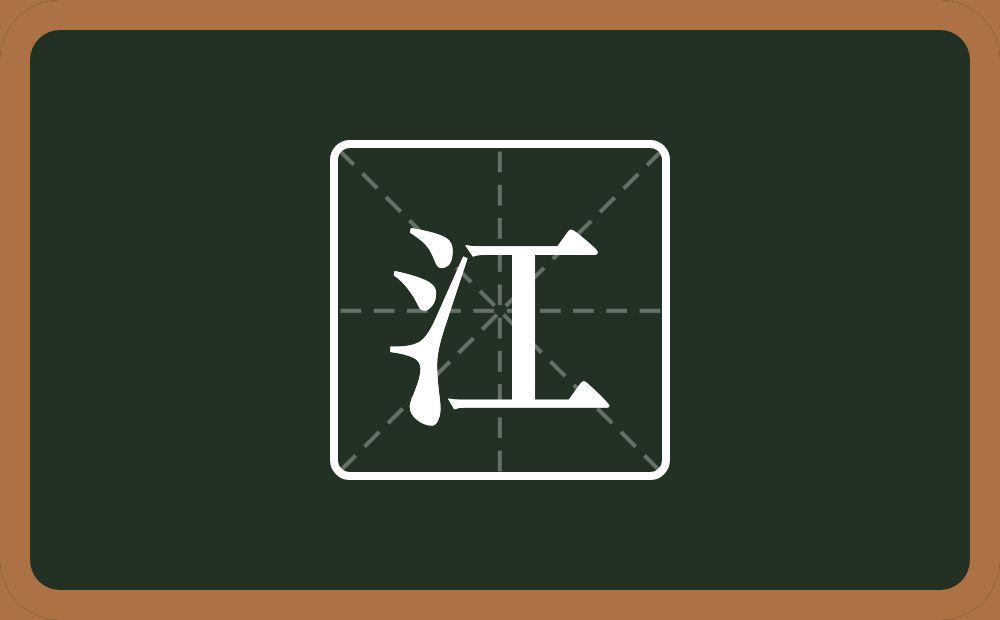 带江的男孩名字