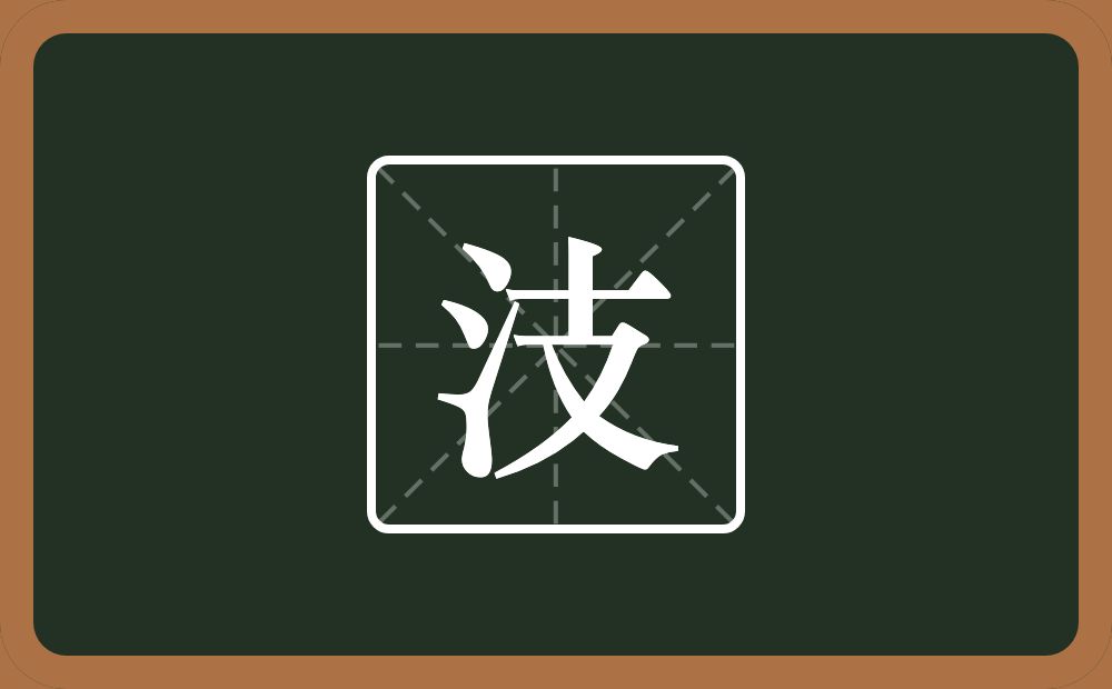 汥怎么读？汥是什么意思？