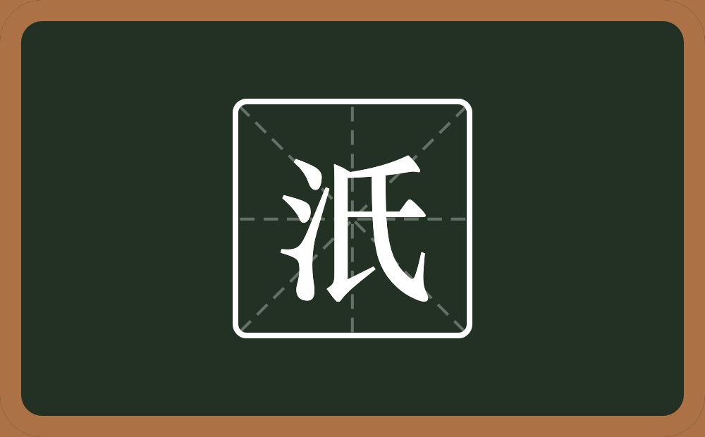 一个三点水一个氏念什么？