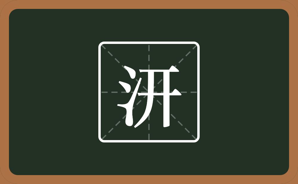 一个三点水一个开念什么？