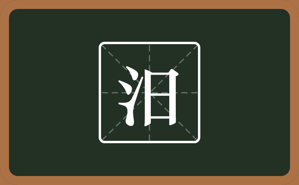 一个三点水一个日念什么？