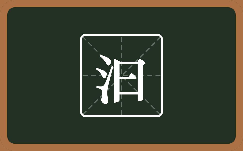 一个三点水一个日念什么?