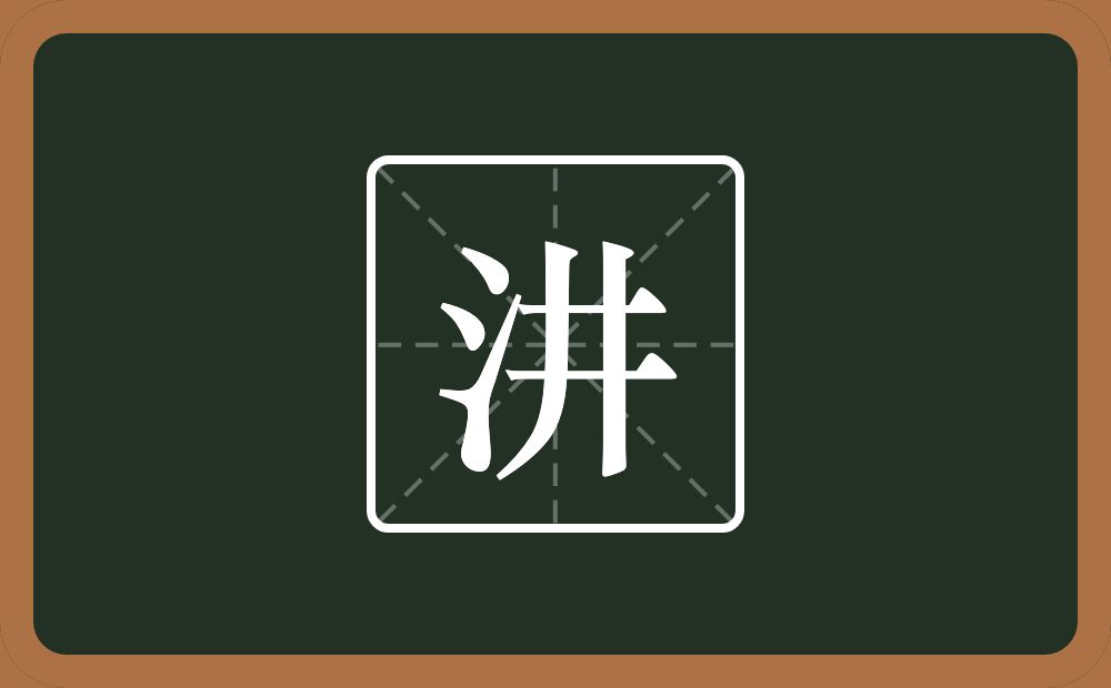 汫怎么读？汫是什么意思？